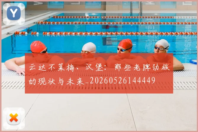 云达不莱梅、汉堡：那些老牌劲旅的现状与未来_20260526144449