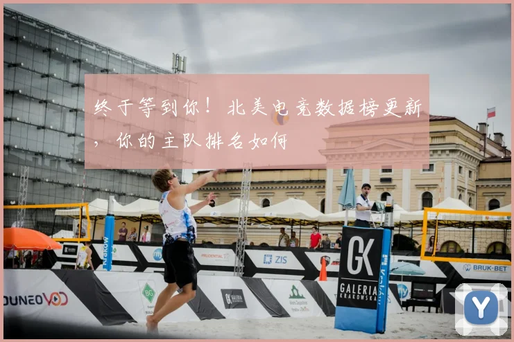 终于等到你！北美电竞数据榜更新，你的主队排名如何