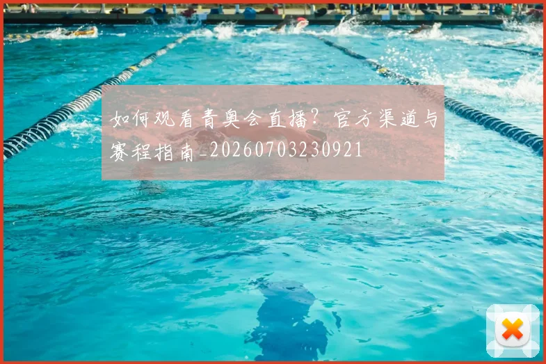 如何观看青奥会直播？官方渠道与赛程指南_20260703230921