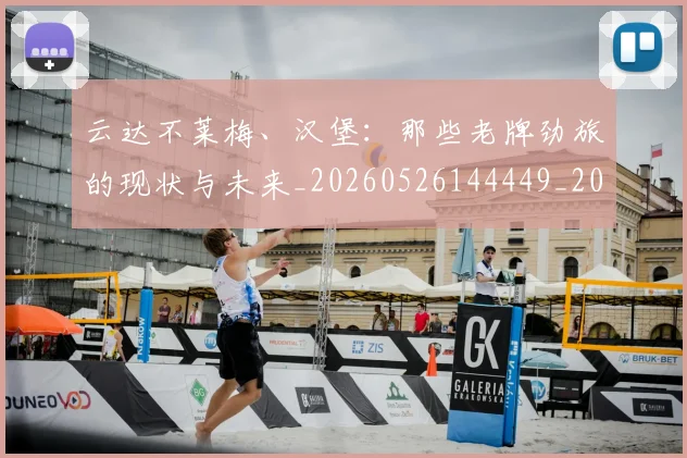 云达不莱梅、汉堡：那些老牌劲旅的现状与未来_20260526144449_20260703210811