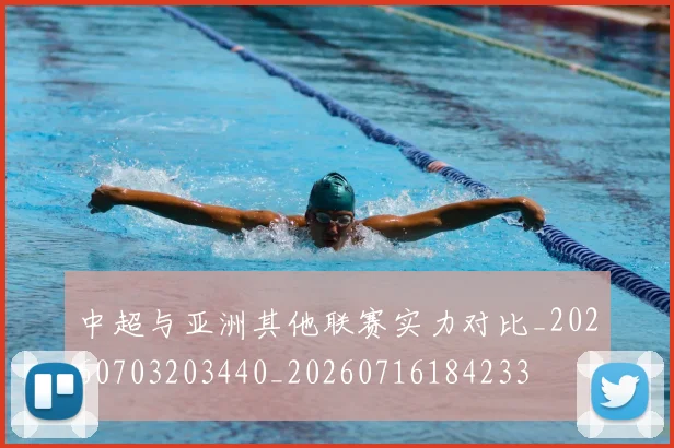 中超与亚洲其他联赛实力对比_20260703203440_20260716184233
