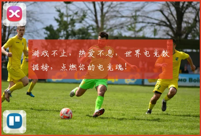 游戏不止,热爱不息,世界电竞数据榜,点燃你的电竞魂!