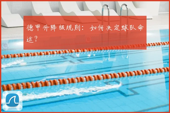 德甲升降级规则：如何决定球队命运？