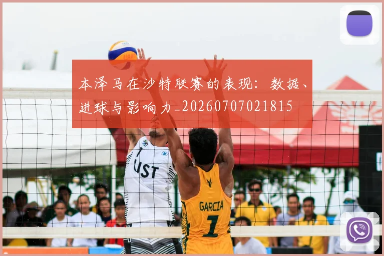 本泽马在沙特联赛的表现：数据、进球与影响力_20260707021815