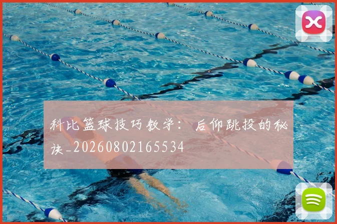 科比篮球技巧教学：后仰跳投的秘诀_20260802165534