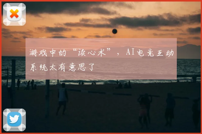 游戏中的“读心术”，AI电竞互动系统太有意思了