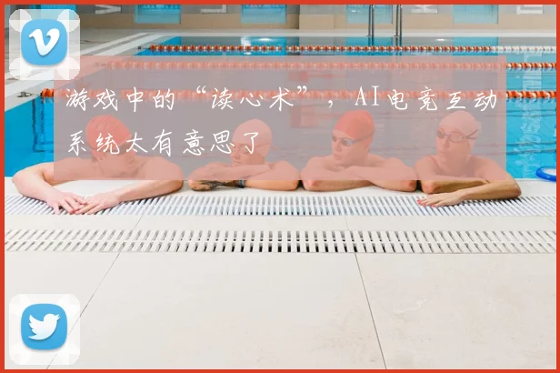 游戏中的“读心术”,AI电竞互动系统太有意思了