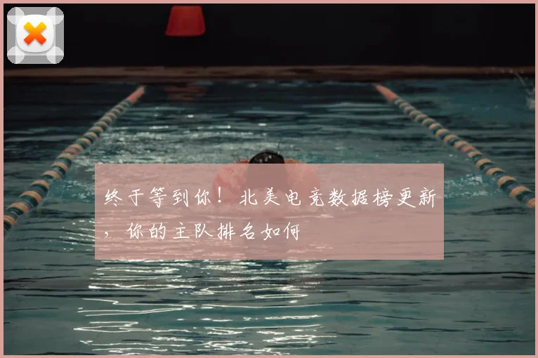 终于等到你！北美电竞数据榜更新，你的主队排名如何
