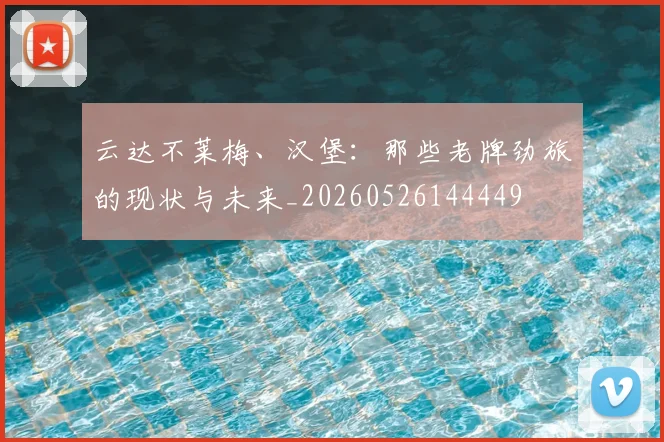 云达不莱梅、汉堡：那些老牌劲旅的现状与未来_20260526144449