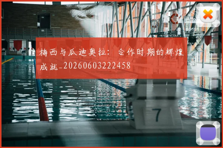 梅西与瓜迪奥拉：合作时期的辉煌成就_20260603222458
