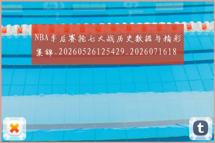 NBA季后赛抢七大战历史数据与精彩集锦_20260526125429_20260716180639