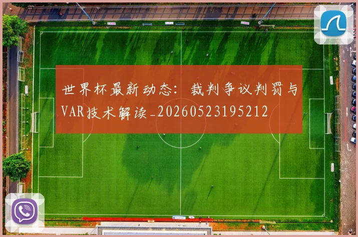 世界杯最新动态：裁判争议判罚与VAR技术解读_20260523195212