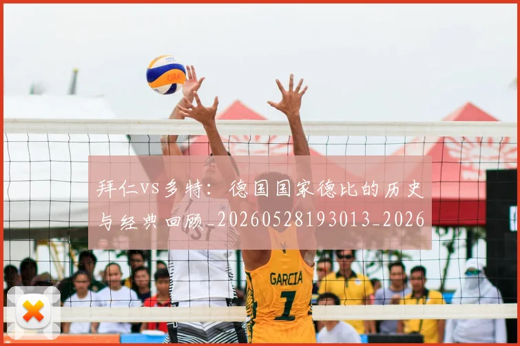 拜仁vs多特：德国国家德比的历史与经典回顾_20260528193013_20260707014458