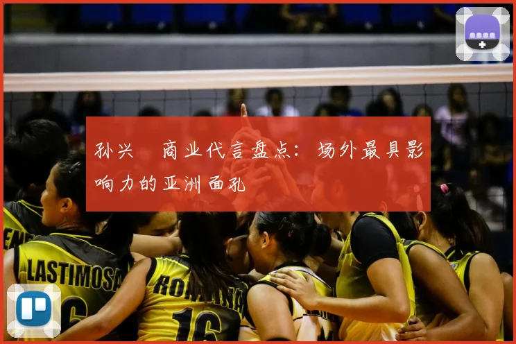 孙兴慜商业代言盘点:场外最具影响力的亚洲面孔