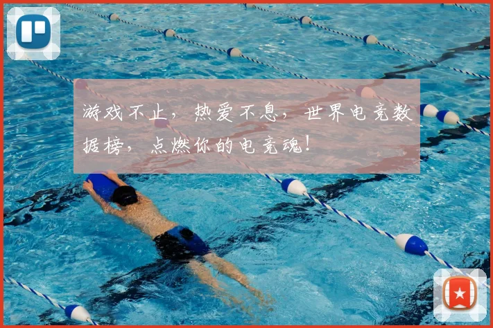 游戏不止，热爱不息，世界电竞数据榜，点燃你的电竞魂！