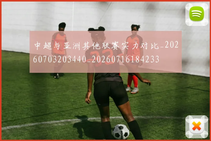 中超与亚洲其他联赛实力对比_20260703203440_20260716184233