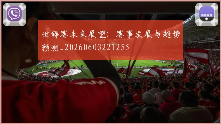 世锦赛未来展望:赛事发展与趋势预测_20260603221255