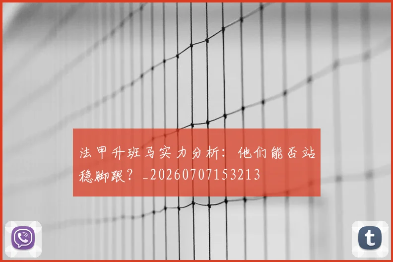 法甲升班马实力分析:他们能否站稳脚跟?_20260707153213