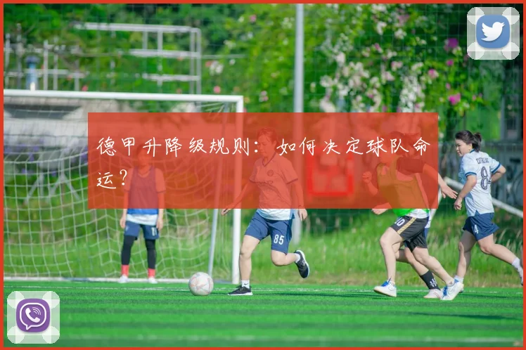 德甲升降级规则：如何决定球队命运？