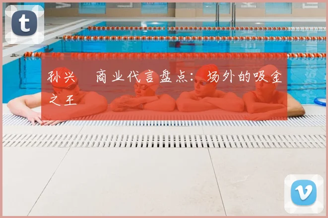 孙兴慜商业代言盘点：场外的吸金之王
