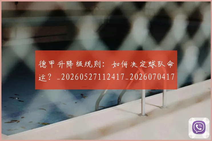德甲升降级规则：如何决定球队命运？_20260527112417_20260704172939