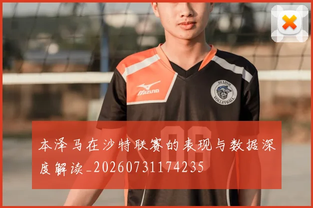 本泽马在沙特联赛的表现与数据深度解读_20260731174235