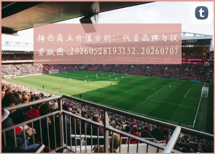 梅西商业价值分析:代言品牌与投资版图_20260528193152_20260707023006