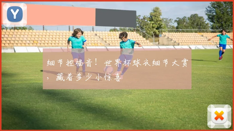 细节控福音!世界杯球衣细节大赏,藏着多少小惊喜