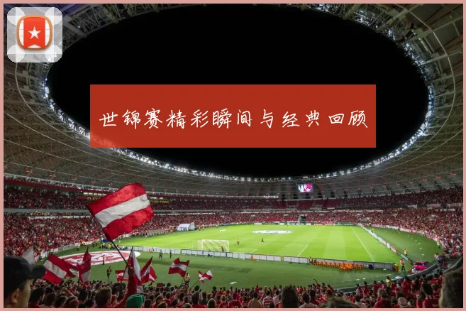 世锦赛精彩瞬间与经典回顾