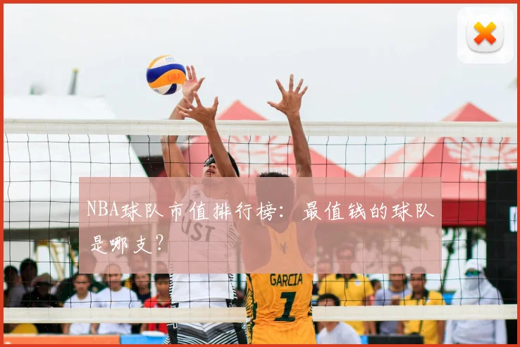 NBA球队市值排行榜:最值钱的球队是哪支?