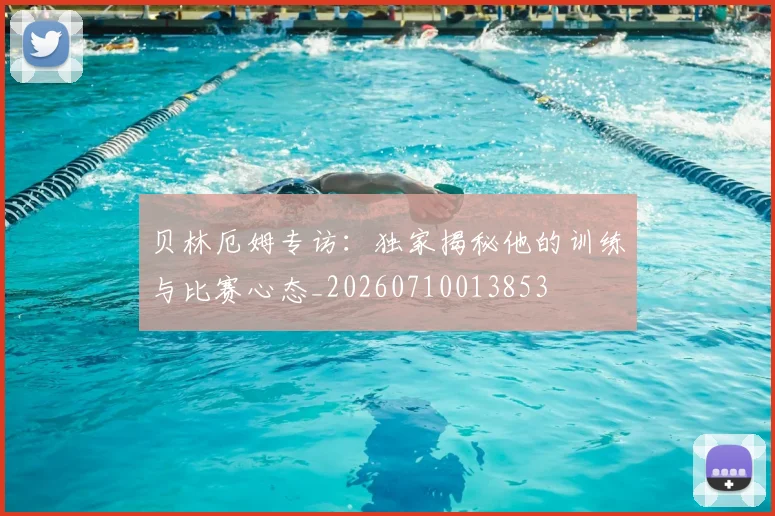 贝林厄姆专访:独家揭秘他的训练与比赛心态_20260710013853